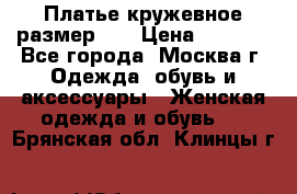  Платье кружевное размер 48 › Цена ­ 4 500 - Все города, Москва г. Одежда, обувь и аксессуары » Женская одежда и обувь   . Брянская обл.,Клинцы г.